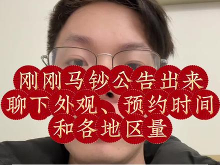 马钞的公告出来了、聊下外观、预约时间和各地区的量 #纪念钞 #纪念币 #马钞纪念钞 #马钞