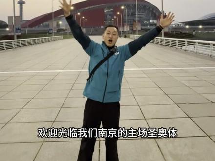 当苏超遇上五一节!欢迎来到我的家乡南京! 这是一个南京土著给出来的速刷避坑攻略!常宝加油!南京必胜!
#苏超 #跟着苏超游江苏 #南京 #猜猜本周苏超会整什么活 #南京旅游攻略