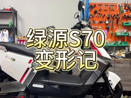 #绿源液冷电动车
绿源S70变形记一:外卖款
这样的绿源S70你喜欢吗#让骑行成为一种生活