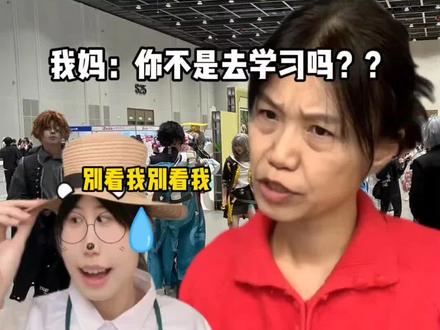 当地下党在漫展遇见父母??!!
#二次元 #漫展 #cos #地下党 #飞天党