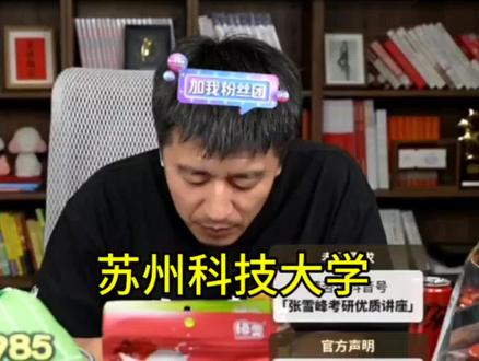 张雪峰老师连线江苏家长说苏州科技大学