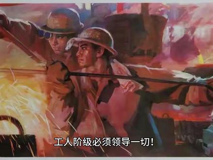 #工人阶级 必须领导一切