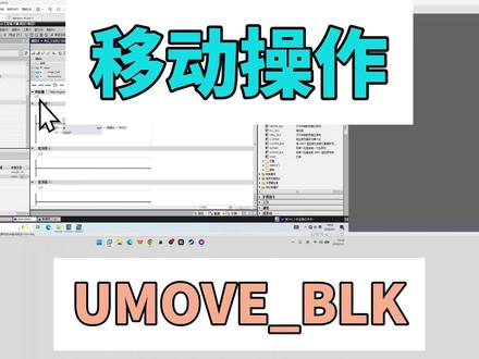 移动操作-UMOVE_BLK #plc#自动化设备#工控#西门子#指令