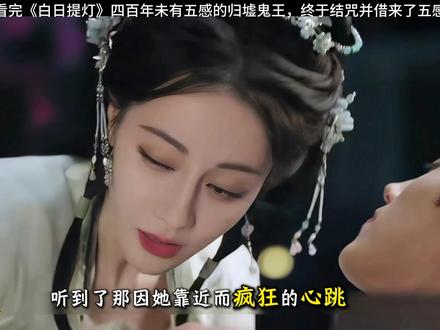 贺思慕与段胥正式结咒,段胥的身世也向她坦白 #一口气看完系列 #深度解析 #宅家dou剧场#白日提灯 #追白日提灯爽得看不够