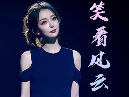 江苏卫视#挑战主打歌 #汪小敏 《笑看风云》。