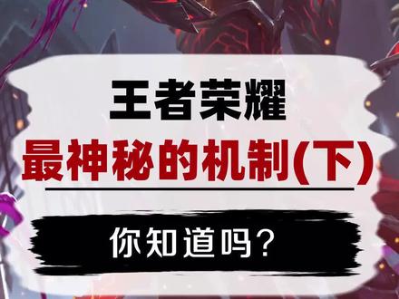 你知道吗(669)王者荣耀最神秘的机制,下期来啦 #王者荣耀