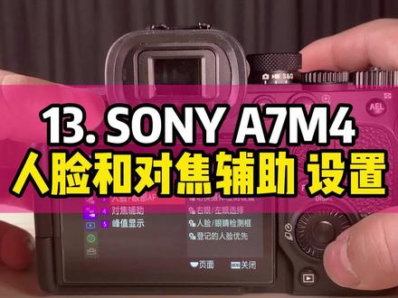 13. SONY A7M4人脸和对焦辅助 设置 #微单相机 #索尼A7M4 #摄影小白
