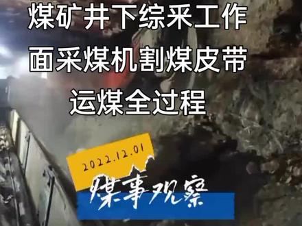 煤矿井下釆煤机割煤和皮带运煤全过程