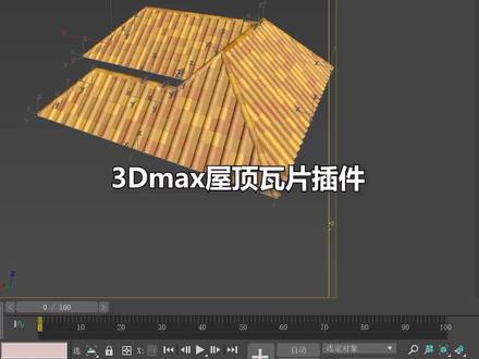 3Dmax屋顶瓦片插件,一键生成大批量屋顶瓦片,让你从此告别手动建模的烦恼!#3dmax建模 #3Dmax