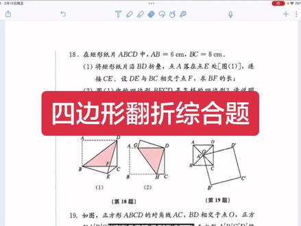 苏科版数学八年级下册四边形翻折综合题
矩形折叠问题的核心技巧
1. 折叠的本质:折叠前后对应边相等、对应角相等,折痕是对应点连线的垂直平分线。
◦ 比如第(1)题中,AD=DE、AB=BE,折痕BD是AE的垂直平分线。
◦ 第(3)题中,折痕GH是BD的垂直平分线,所以BG=DG、BO=OD。
2. 常用定理:
◦ 勾股定理:在折叠形成的直角三角形中,利用边长关系列方程求解。
◦ 平行线性质:矩形对边平行,折叠后可利用内错角相等得到等腰三角形
3. 设未知数法:
◦ 遇到未知边长时,设未知数(如BF=x、BG=y),利用折叠性质和勾股定理建立方程,解方程即可得到结果。
4. 特殊图形判断:
◦ 折叠后常出现等腰梯形、等腰三角形、全等三角形等特殊图形,可利用这些图形的性质简化计算(如第(2)题判断等腰梯形)。#八年级数学 #徐州#中考数学#学习打卡 #家长必读