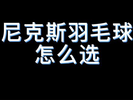 尤尼克斯羽毛球线怎么选#羽毛球 #羽毛球线 #尤尼克斯球线