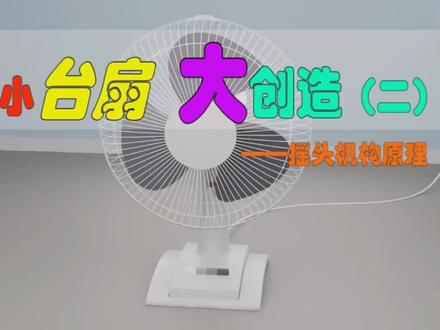 风扇摇头机构的工作原理,原来如此!