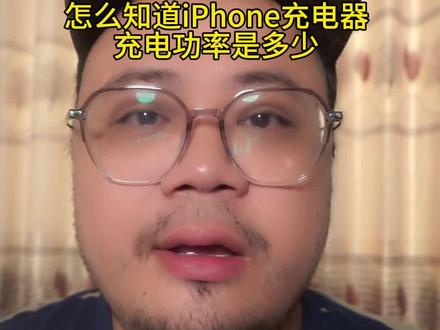 如何判断你的iphone充电头充电功率是多少?#手机 #iphone #充电