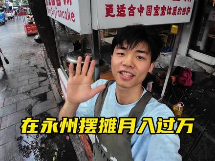 毕业不上班在永州摆摊~#我的摆摊日记 #00后摆摊