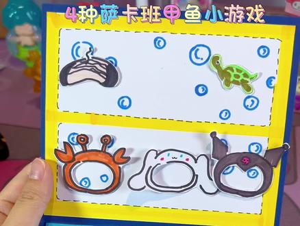 自制4种萨卡班甲鱼小游戏#手工diy #安静书 #自制安静书 #手工立体书 #手工