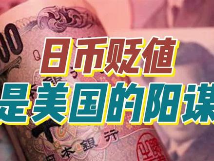 饶及人:日币贬值是美国的阳谋! #饶及人