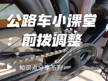 公路车小课堂:前拨调整