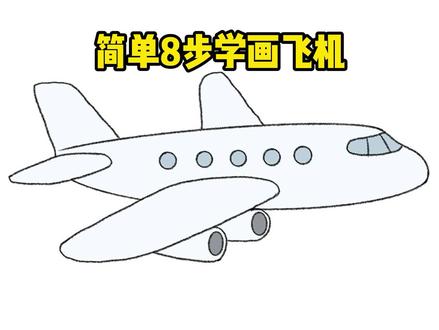 简单8步学画飞机 儿童简笔画