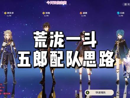 龙四爷-荒泷一斗、五郎配队思路#荒泷一斗