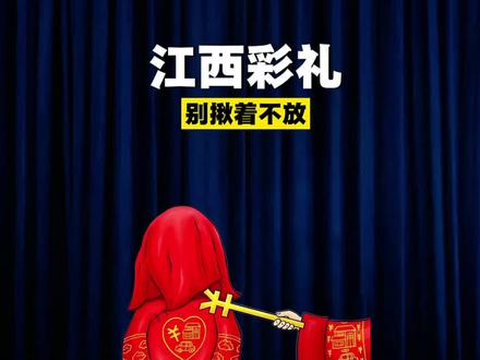 江西彩礼,别揪着不放了!#江西 #江西dou知道