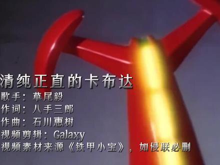 童年回忆杀《铁甲小宝》主题曲,承载了一代人的童年记忆!