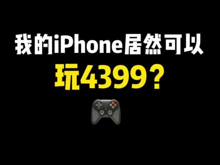 家人们!不会还有人不知道苹果手机可以玩4399的吧!爷青回!#苹果手机 #游戏 #涨知识