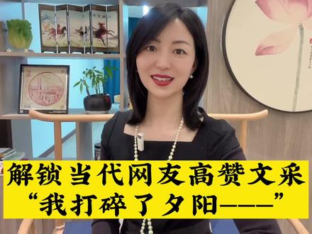 “我打碎了夕阳———”解锁当代网友高赞文采 #网友评论 #高赞情感语录 #读书 #武汉