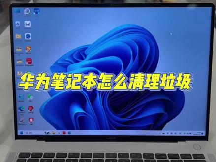 你们的电脑平时怎么清理垃圾呢?是不是要下载各种第三方软件,像360、毒霸这些?华为笔记本自带电脑管家就有清理功能,快去试试吧#华为笔记本 #华为好物江西推荐 #电脑小技巧