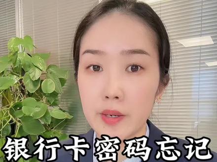 如果银行卡密码忘了,或者输入错误次数过多锁定了,不用跑银行也能在家解决。#银行 #银行卡 #密码 #干货分享