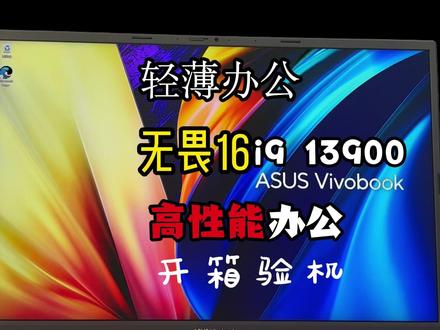 华硕无畏16 i9 13900 开箱看看怎么个事 #数码科技#华硕 #机械革命 #拯救者 #开箱验机 开箱验机 提供免费验机服务 安全下车标准:外观品控:保机身及配件无磕碰、划伤、掉漆等出厂工艺瑕疵。屏幕品控:提供完美屏服务机身品控:键盘、触控板、多个接口等无异响、卡壳、脱落等异常现象硬件品控:散热模组、硬盘信息、性能释放等完美符合品牌标准。需要验机、加装配件的机型都会在直播间现场操作,并展示机器序列号以确保您收到的是同一台机器 (机器序列号相当于人的身份证号,一机一码,绝无重复) 验机过程中不符合安全下车标准的机型当场换新,重新验机,绝不以次充好给您发品控翻车机型,一定确保安全下车!!!如果您需要验机服务,请在下单时告知客服,未告知客服验机的机型正常原封打包发货,可自行验机,同样享受完美下车标准服务!