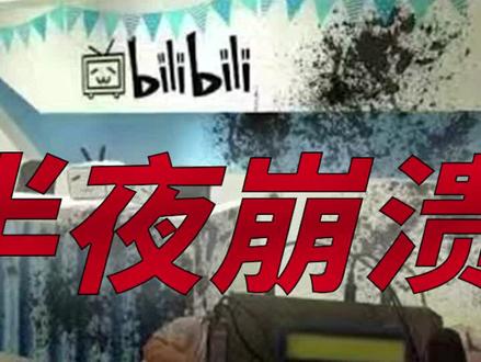 B站服务器崩溃之谜(中)#b站 #大侦探老鬼 #二次元