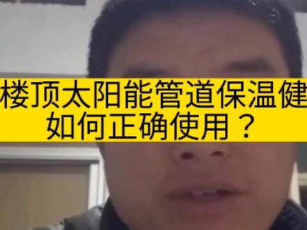楼顶的太阳能管道保温健,如何正确使用?不用老是开着这个保温健。#太阳能清洗 #太阳能热水器 #太阳能 #济南