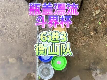 瓶盖漂流斗界杯衡山队 你们会技能的尖叫来啦!#瓶盖 #漂流 #比赛 #竞速