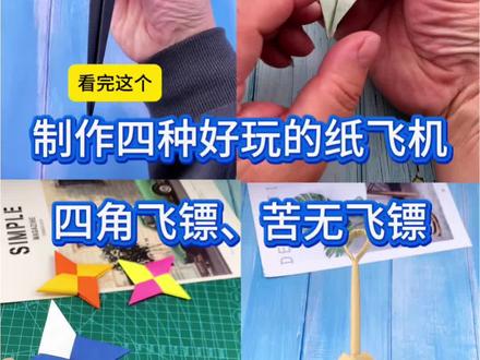 制作四种好玩的纸飞机、飞镖、苦无手里剑! #手工 #折纸