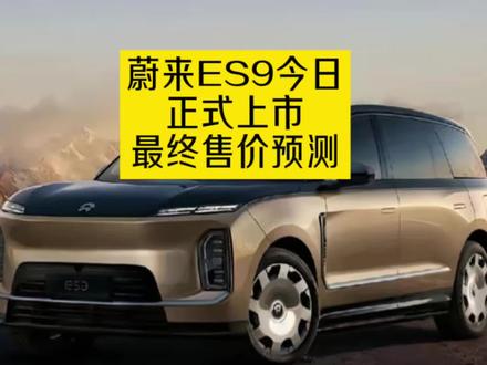 蔚来ES9今日正式上市,最终价格预测一下! #蔚来ES9 #蔚来 #新能源汽车 #问界m9 #新车上市