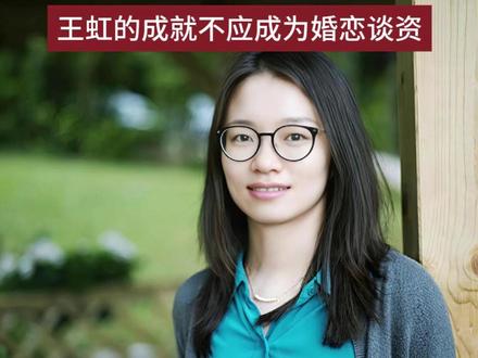 #王虹 的突破是打破“女子理弱”偏见的利刃,如此里程碑式的成就,竟然有部分舆论关心的是“她嫁给谁”,而不是她的学术贡献。(编审:白岩泠 甄丽杰 张喜祥 )#女性力量 #追光女主角 #正能量