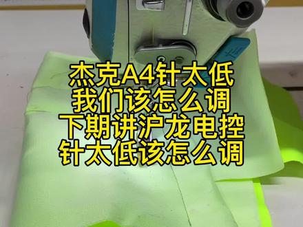 杰克A4停针太低 平车停车针太低我们该怎么调,#缝纫机维修 #杰克缝纫机 #缝纫机回收 #缝纫机 #服装行业