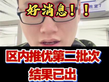 #璧山中学 #璧山巴蜀中学 #璧山小升初 #区内推优 区内推优第二批结果出来啦!快来分享你的喜悦吧!