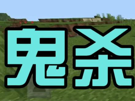 指令来啦!如果还有不会的,私信我,我发给你,你复制粘贴就行啦!#minectaft #mc不灭 #我的世界