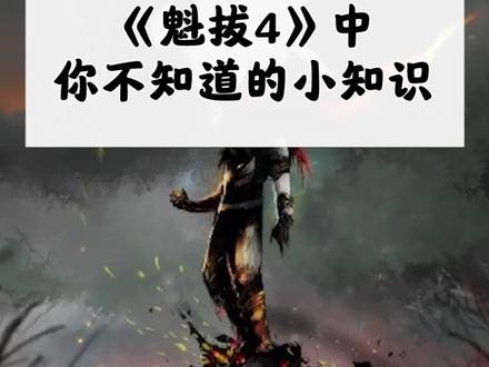 《魁拔》你不知道的小知识(4)