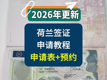 2026年更新荷兰签证申请教程 申请荷兰签证,首先得网上填写申请表,再网上预约录指纹时间,直接看荷兰签证申请教程全流程。
#荷兰签证 #荷兰签证攻略 #荷兰旅游签证 #荷兰签证预约 #荷兰签证加急
