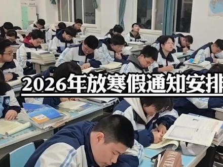 好消息来了,2026年放寒假通知安排如下,小学初中2026年1月31日开始放假,普通高中2026年2月7日开始放假,大家开不开心 #学生时代 #寒假 #学生党 #情感