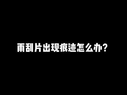 #用车小课堂 雨刮片出现痕迹怎么办?#领克汽车