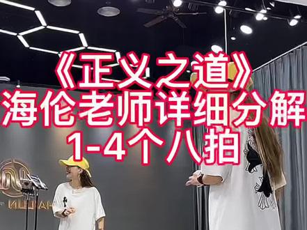 《正义之道》#新舞 海伦老师直播间教学视频#曳步舞