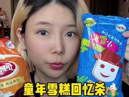 你的童年雪糕是啥? #童年回忆 #冰淇淋 #雪糕 #零食测评 #夏天的味道