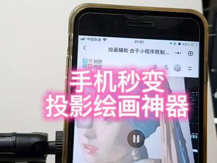 手机秒变投影仪绘画临摹神器
DIY各种图案线稿加调色软件辅助上色 让画画变得简单 轻松 有趣 技术原理 把手机里图片半透明轮廓投影到画纸上 跟着投影轮廓参考打稿绘画 实现绘画辅助 形状画准了 细节就轻松了 漫画 写实肖像 书法练字 手账 素描 临摹 雕刻 纹身 DIY手作 手办上色
陶艺绘图 画师 手残党必备 艺考生写生作业必备 体验绘画乐趣 好色智图 让画画变得简单 #人人都是艺术家 #一笔一笔画出你 #美术生日常