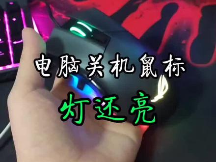 电脑关机鼠标灯不亮#电脑组装 #电脑知识 #电脑 #电脑小技巧 #玩转数码 #修电脑