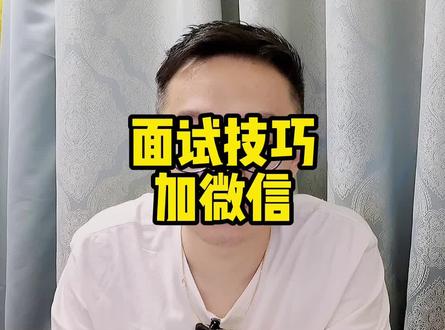 面试技巧-加面试官微信 #产品经理 #面试技巧 #互联网求职 #产品经理入门
