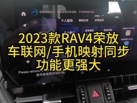 #一汽丰田 2023款#rav4荣放 新增手机映射功能,车机系统更强大!