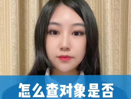 怎么查对象是否结婚或有婚史呢?
#结婚